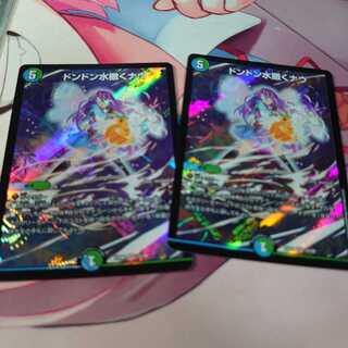 ドンドン水撒くナウ 2枚