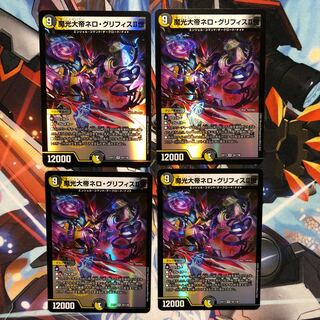 魔光大帝ネロ・グリフィスII世　4枚