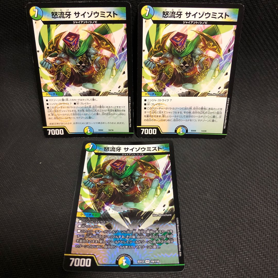 怒流牙 サイゾウミスト 3枚セット