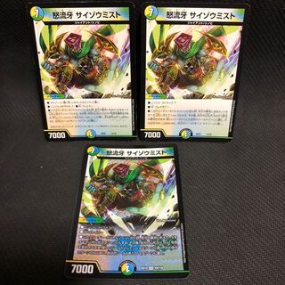 怒流牙 サイゾウミスト 3枚セット