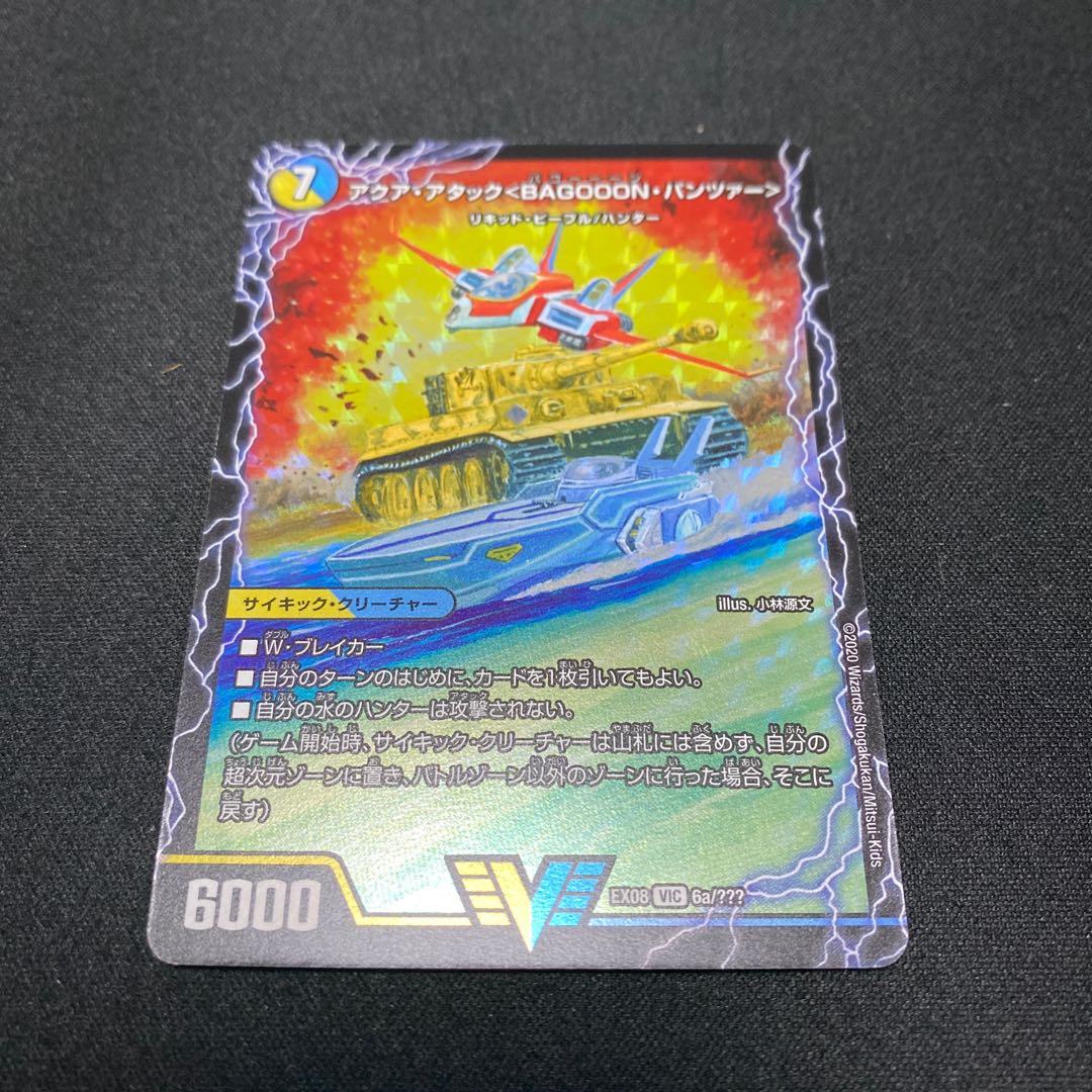 アクア・アタック＜BAGOOON･パンツァー