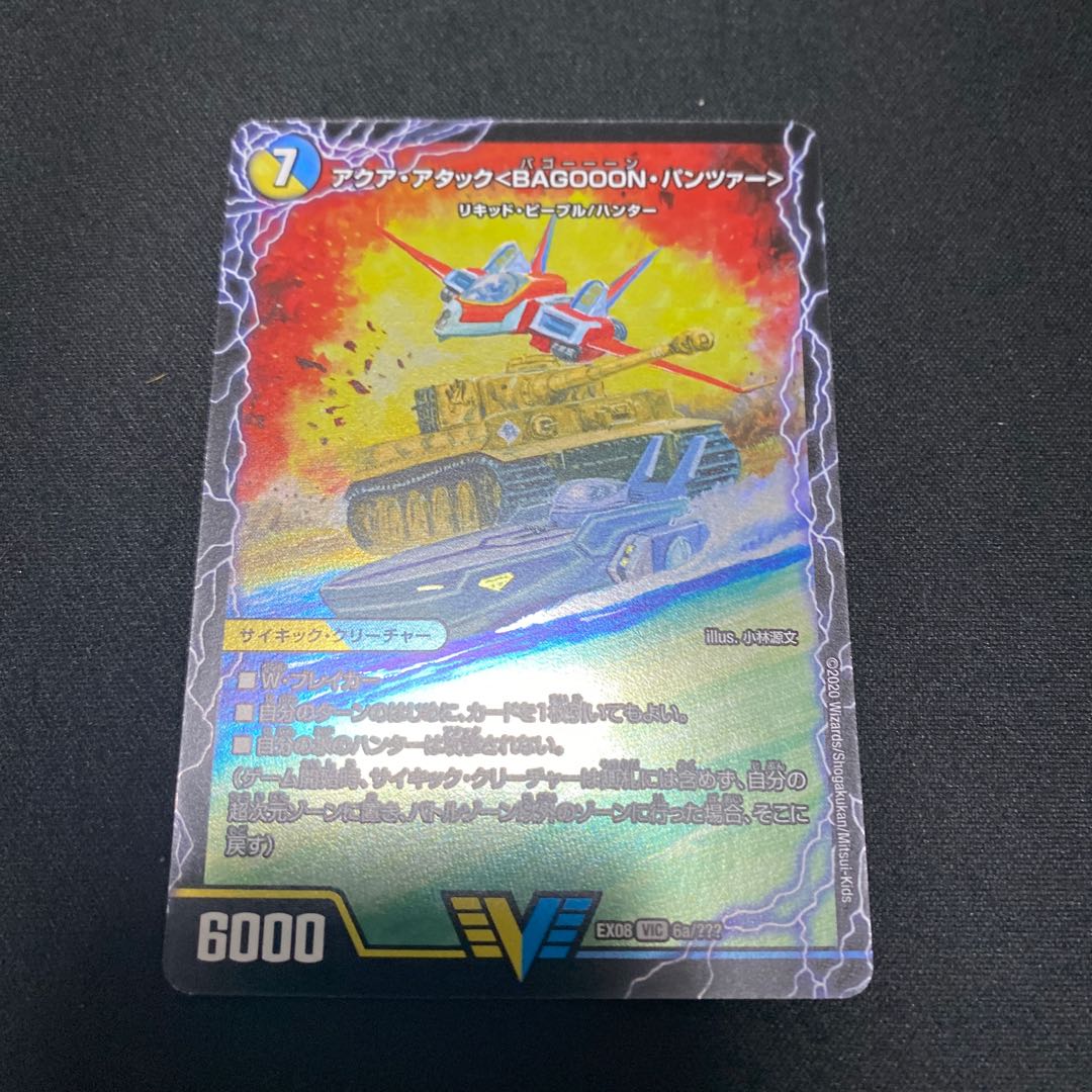 アクア・アタック＜BAGOOON･パンツァー