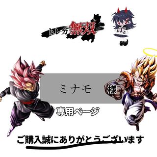 ミナモ様　専用ページ