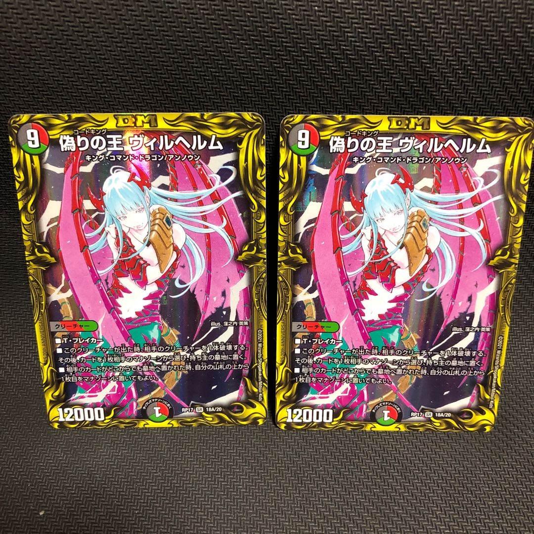 偽りの王 ヴィルヘルム(20thレア仕様) 2枚セット