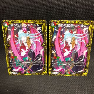 偽りの王 ヴィルヘルム(20thレア仕様) 2枚セット