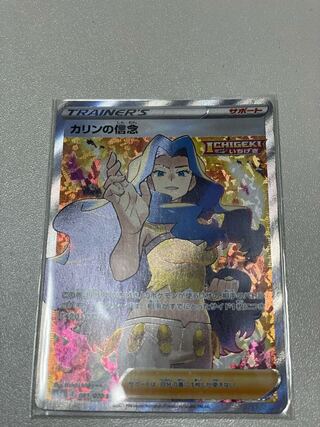 カリンの信念 SR