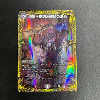 【微キズ】絶望と反魂と滅殺の決断(20thレア)(14A/20)