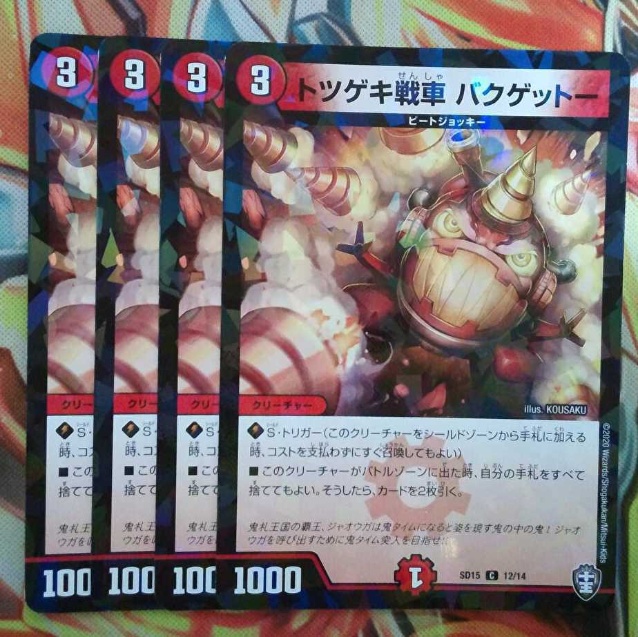 トツゲキ戦車 バクゲットー 四枚セット
