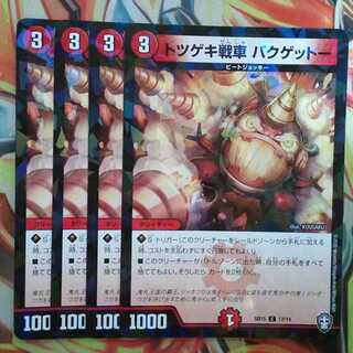 トツゲキ戦車 バクゲットー 四枚セット