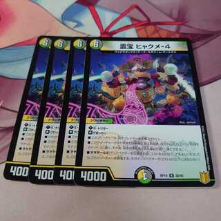 霊宝 ヒャクメ-4 4枚