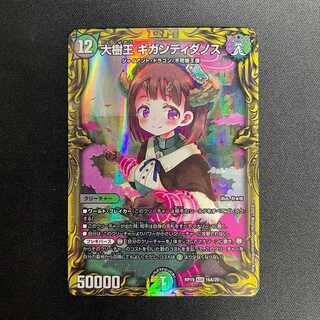 大樹王ギガンディダノス(20thレア)(16A/20)