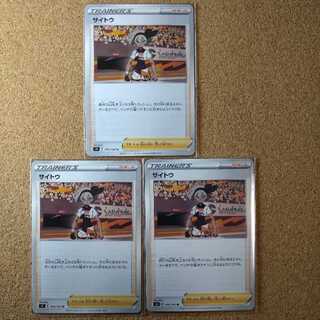 サイトウ３枚　093/100　【1266】