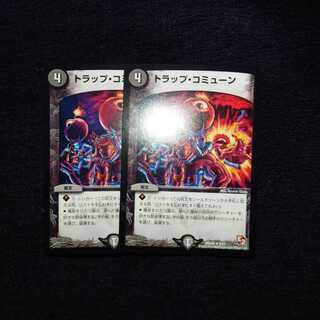 トラップ・コミューン