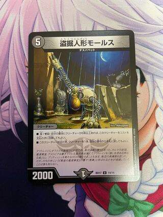 盗掘人形モールス