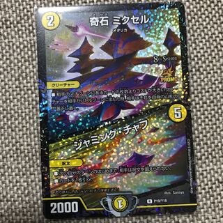 奇石 ミクセル / ジャミング・チャフ CSプロモ