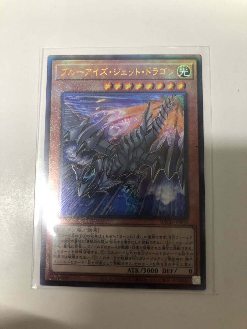 ブルーアイズ・ジェット・ドラゴン アルティメットレア