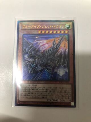 ブルーアイズ・ジェット・ドラゴン アルティメットレア
