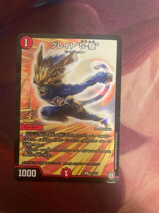 グレイト“S-駆”