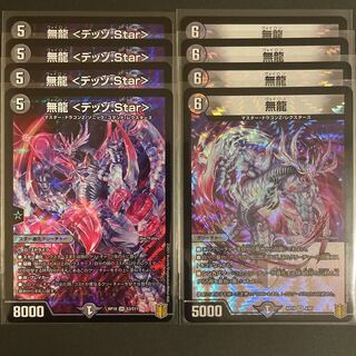 無龍 <デッゾ.Star>  /   無龍　　セット