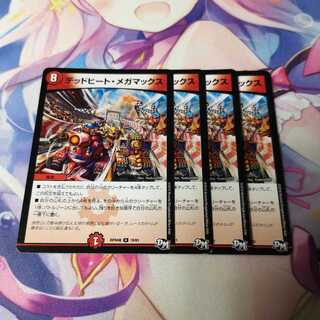 デッドヒート・メガマックス