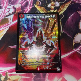 【最安値】瞬閃と疾駆と双撃の決断