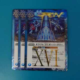 オラクル ⅩⅥ オーバータワー 3枚