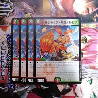 ボルシャック・栄光・ルピア　4枚セット