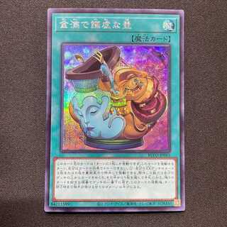 金満で謙虚な壺（シークレット）