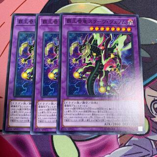 覇王眷竜ダークヴルム 3枚セット