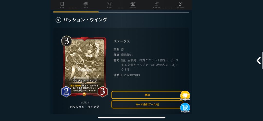 レプリカ　パッション・ウイング