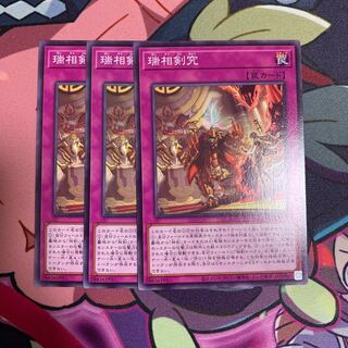 瑞相剣究 3枚セット