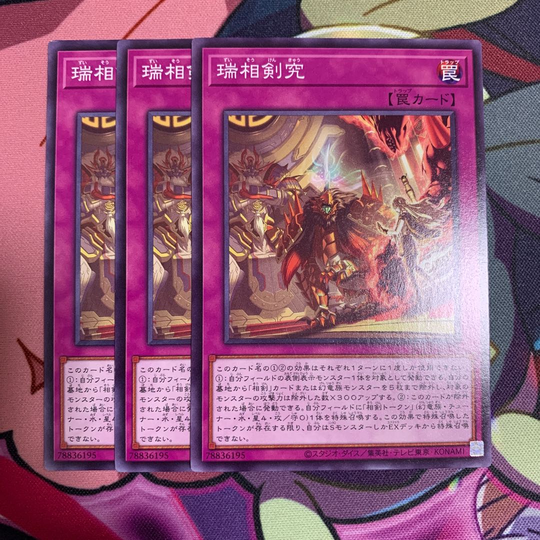 瑞相剣究3枚セット