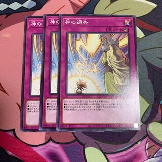 神の通告 3枚セット