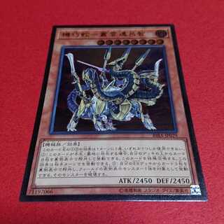 機巧蛇-叢雲遠呂智 アルティメットレア