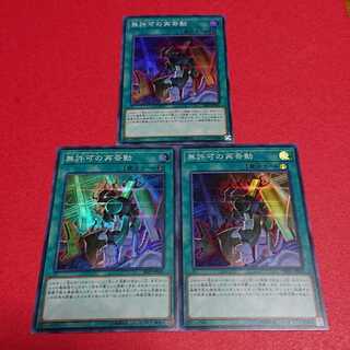 無許可の再奇動 スーパーレア３枚