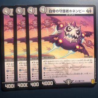 【セット割実施中！】白骨の守護者ホネンビー GS