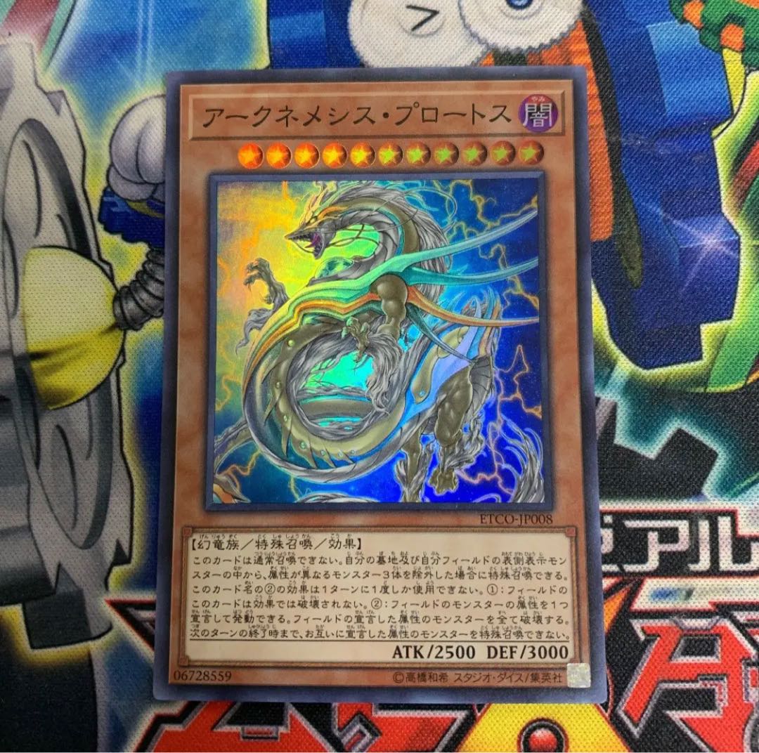アークネメシス・プロートス　1枚