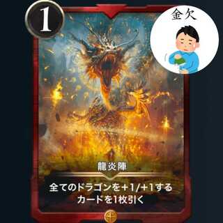 【スピ有】龍炎陣