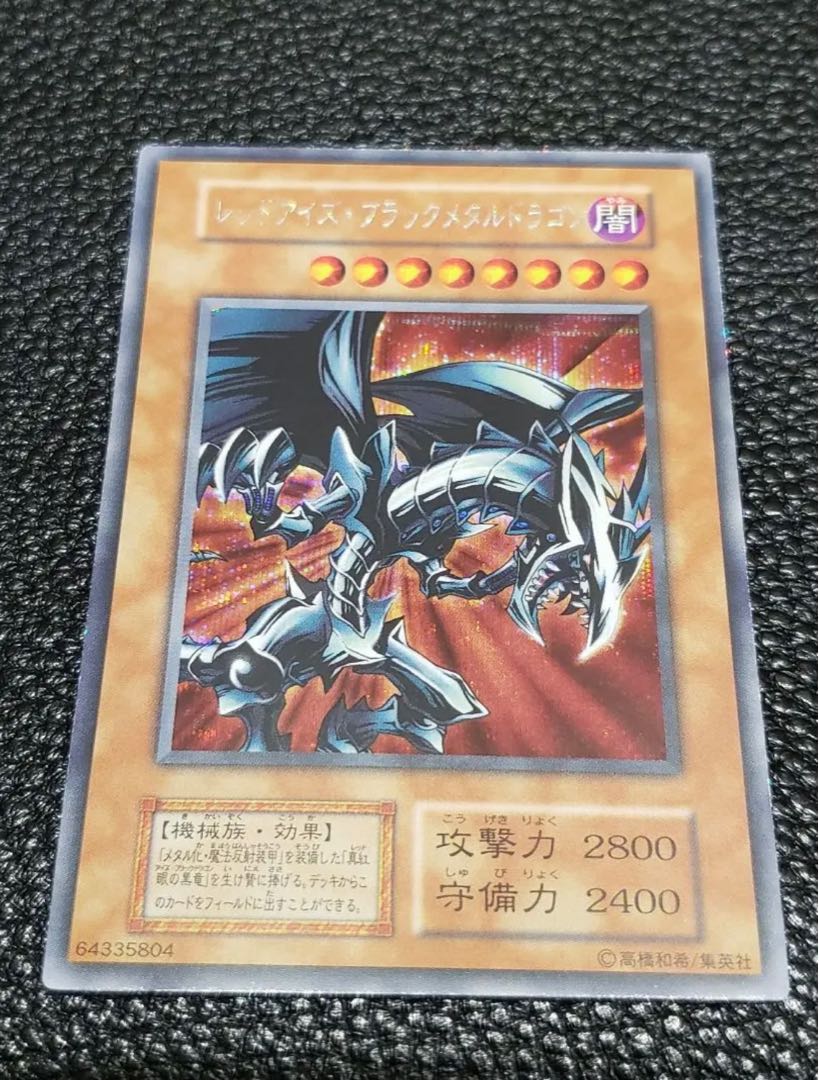 レッドアイズ・ブラックメタルドラゴン　初期　シークレットレア