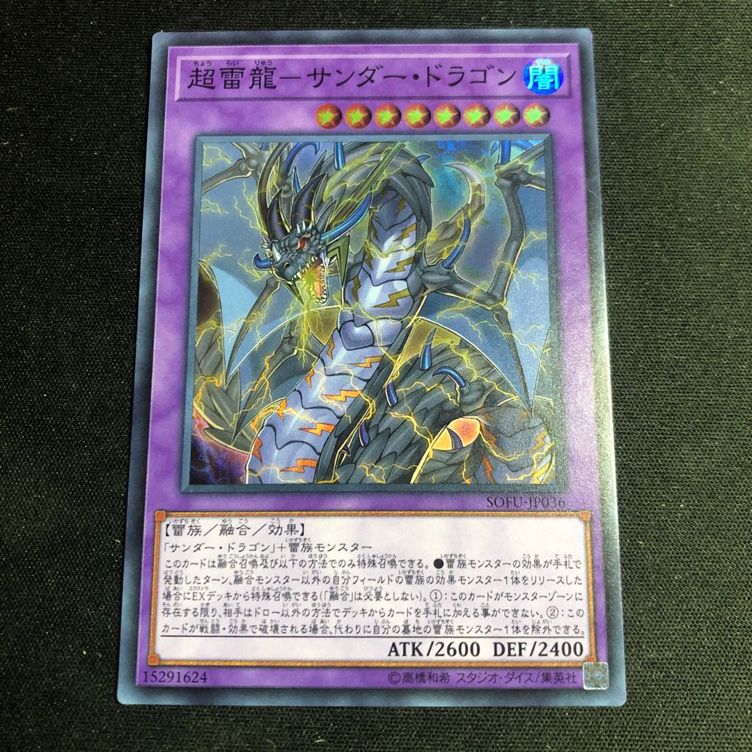 超雷龍-サンダー・ドラゴン スーパーレア