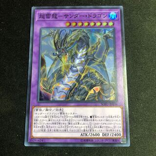超雷龍-サンダー・ドラゴン スーパーレア