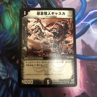 怨念怪人ギャスカ