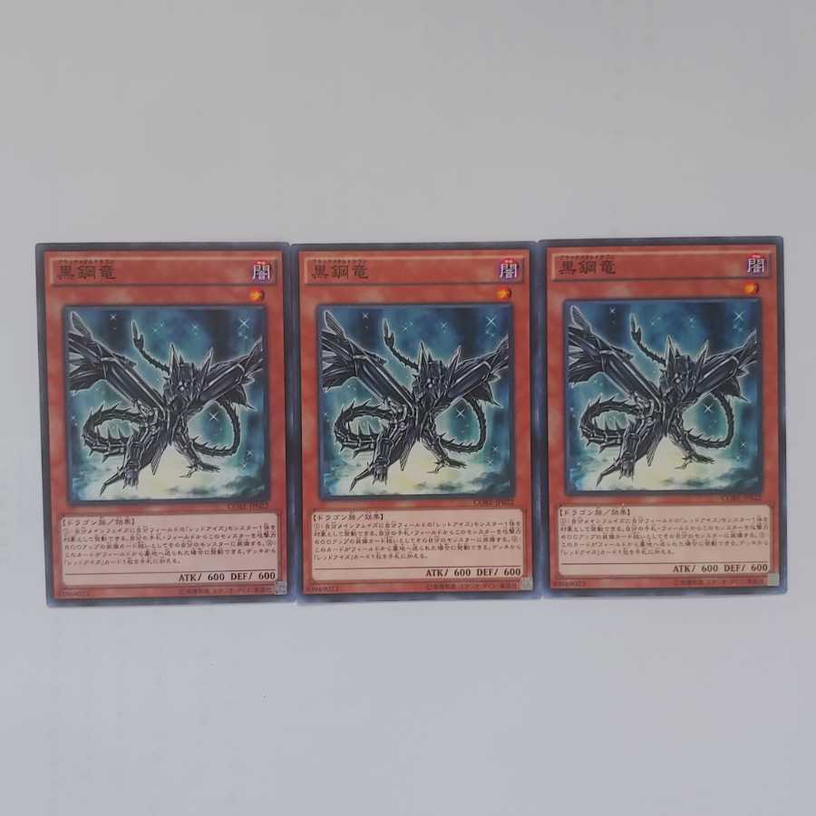 215 黒鋼竜 3枚 鮭イクラ商店