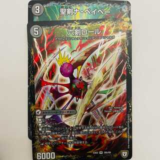 聖剣ナ・ベイベー/六剣ロール 2枚 DM-EX-03-36A-69