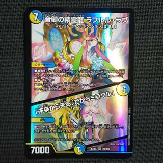 音響の精霊龍ラフルル・ラブ/｢未来から来る、だからミラクル｣