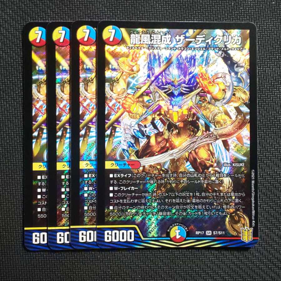 龍風混成 ザーディクリカ 4枚セット