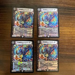 デスマーチ　4枚