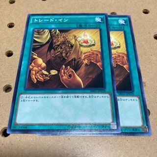 トレード・イン ノーマル 2枚