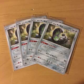 ガラルマッギョ　4枚セット