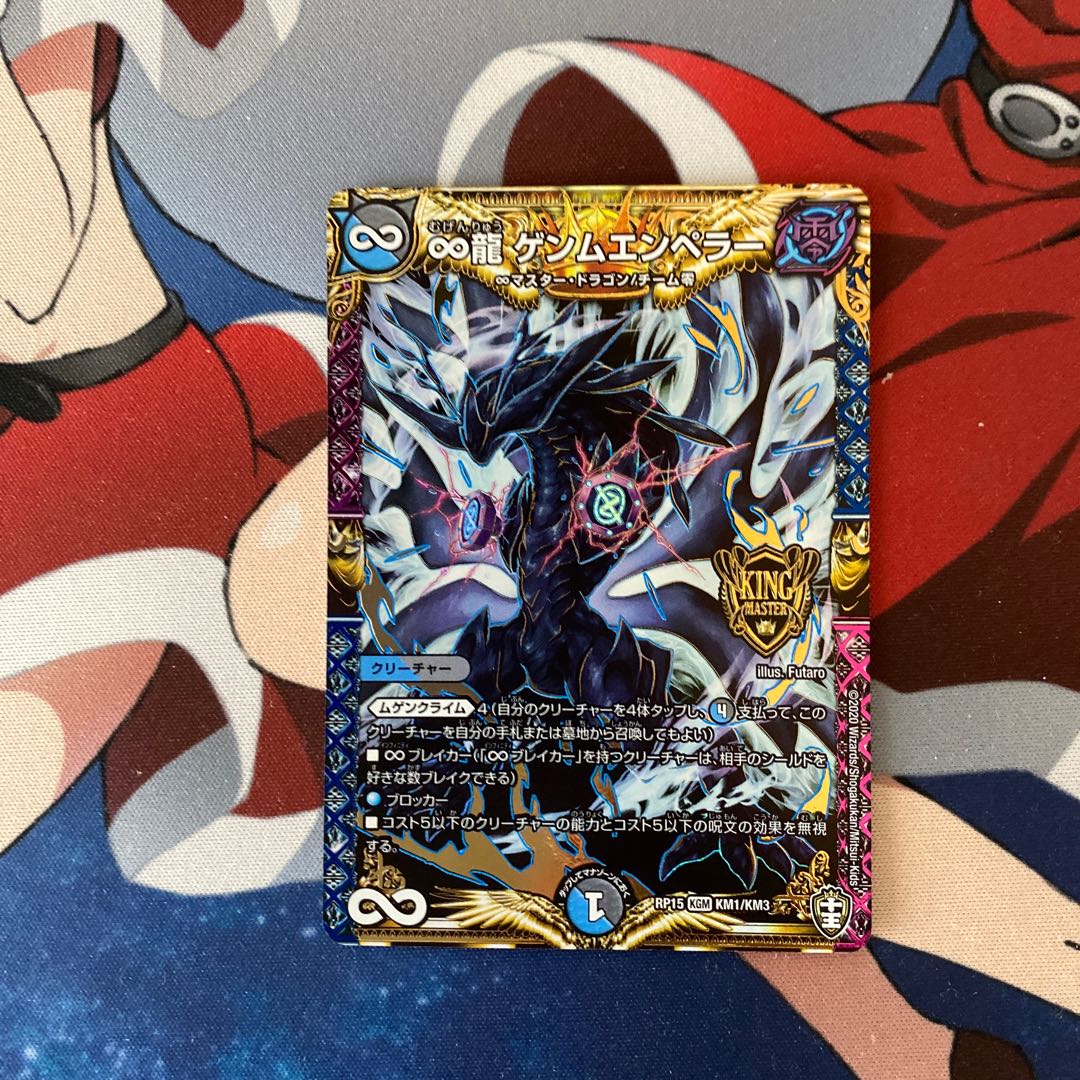 ∞龍 ゲンムエンペラー